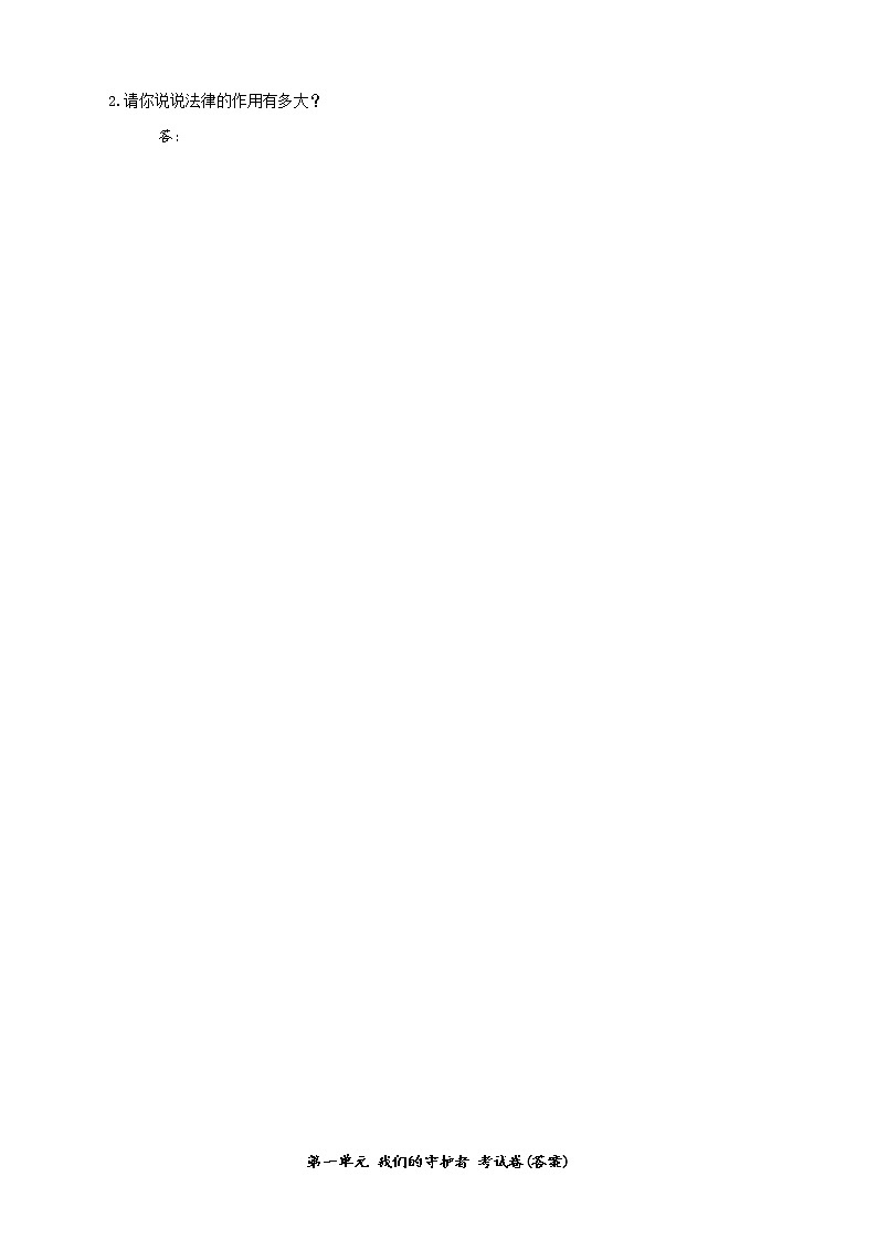 统编版道德与法治六年级上册第一单元我们的守护者考试卷（含答案）03