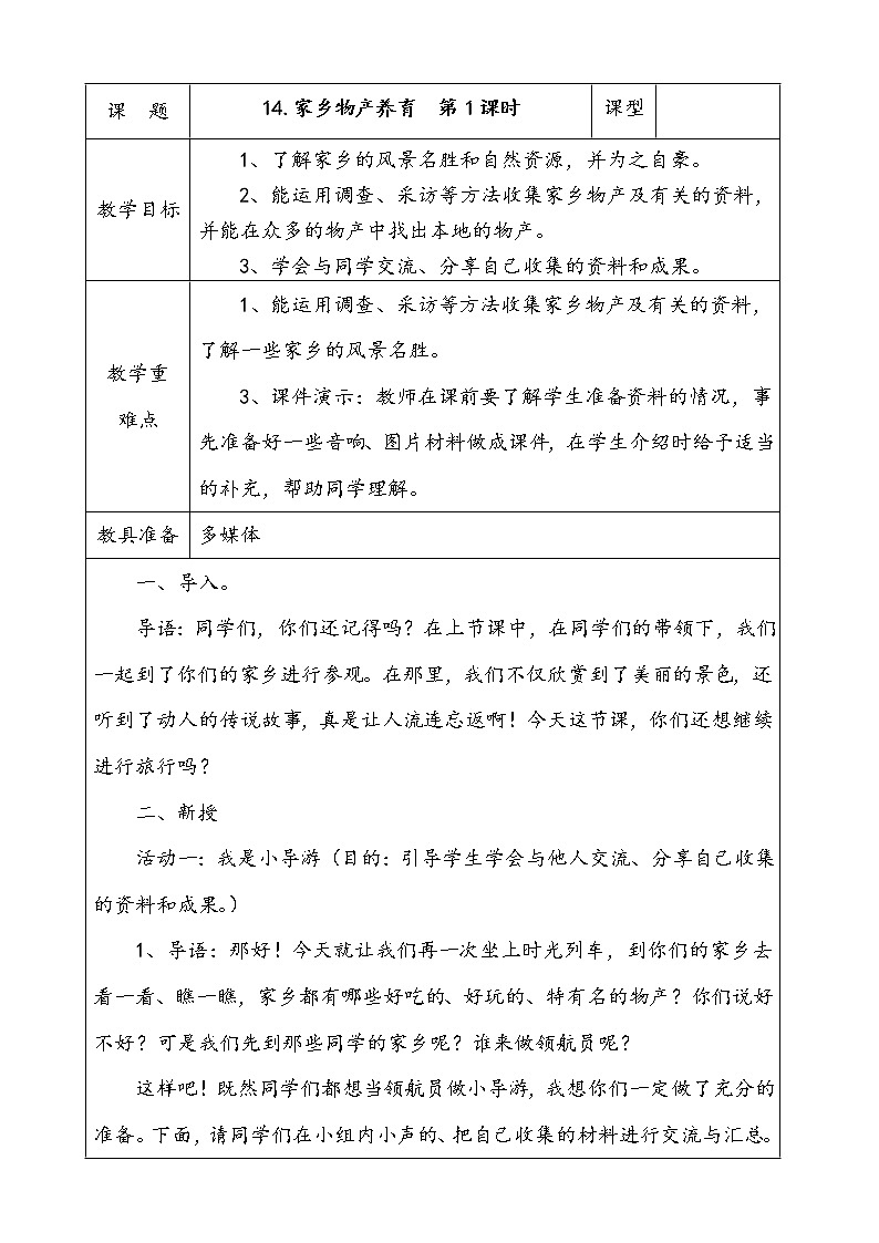 14.家乡物产养育  第1课时  课件+配套教案+视频素材01