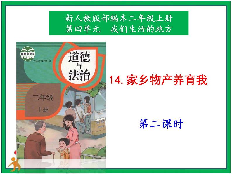 14.家乡物产养育 第2课时 课件+配套教案+视频素材01