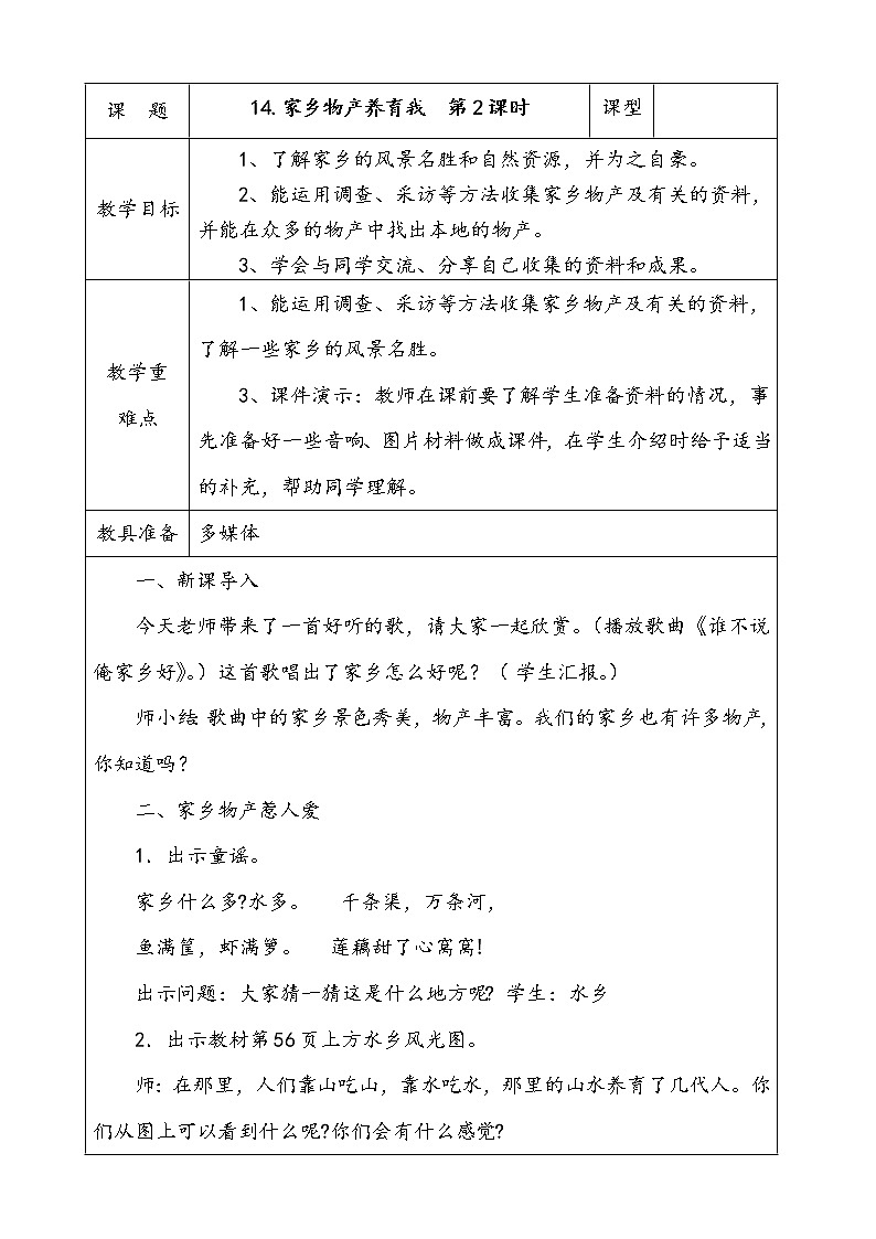 14.家乡物产养育 第2课时 课件+配套教案+视频素材01