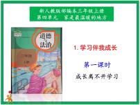 小学政治 (道德与法治)人教部编版三年级上册第一单元 快乐学习1 学习伴我成长完整版课件ppt