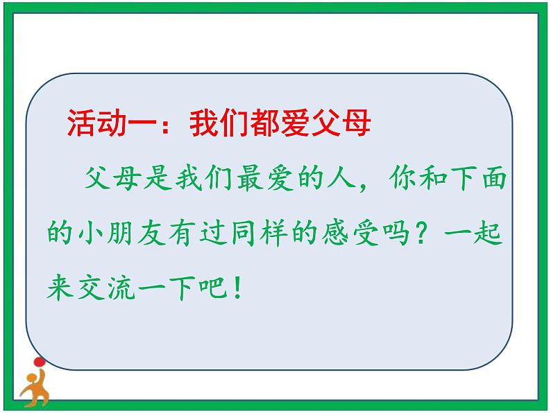 11.爸爸妈妈在我心中  第1课时 课件 配套教案 视频素材04