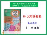 10.父母多愛我  第2課時(shí) 課件 配套教案 視頻素材