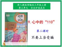 小学政治 (道德与法治)人教部编版三年级上册9 心中的“110”优质课ppt课件