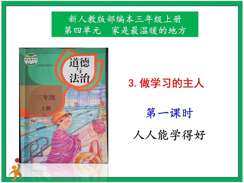 3.做学习的主人  第1课时 课件 配套教案 视频素材01