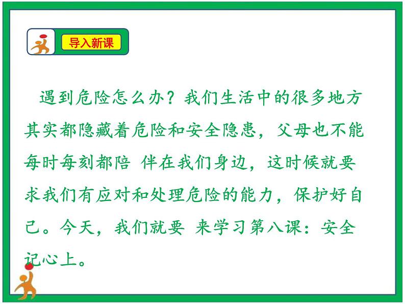 8.安全记心上  第1课时 课件 配套教案 视频素材02