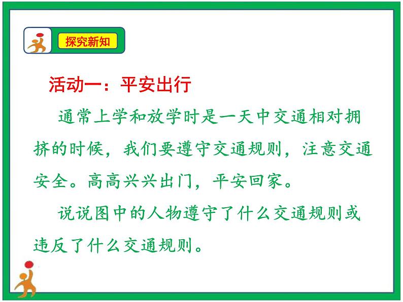 8.安全记心上  第1课时 课件 配套教案 视频素材03