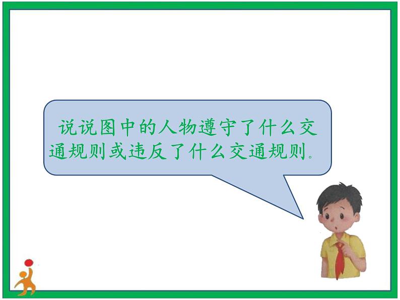 8.安全记心上  第1课时 课件 配套教案 视频素材08