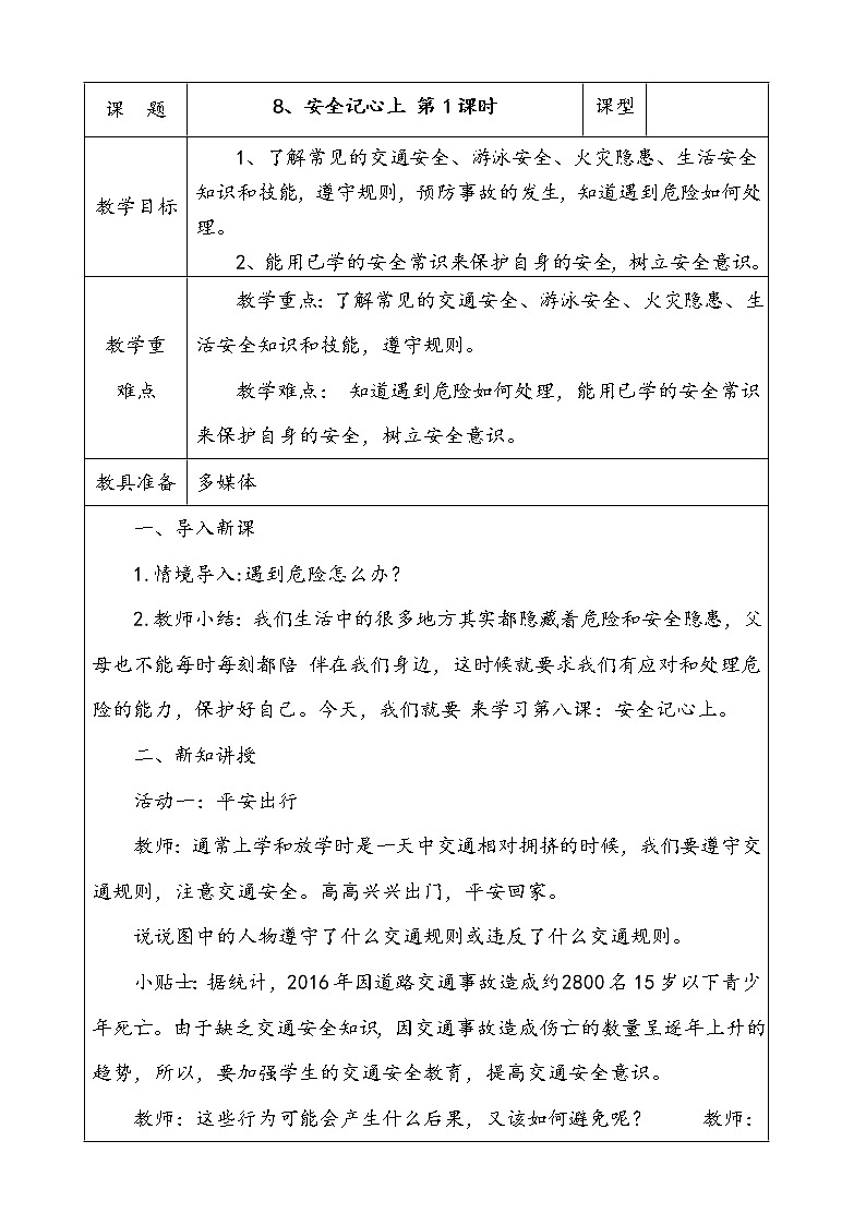 8.安全记心上  第1课时 课件 配套教案 视频素材01