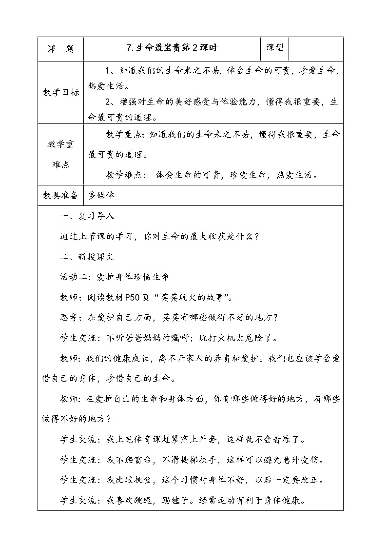 7.生命最宝贵第2课时教案第1页