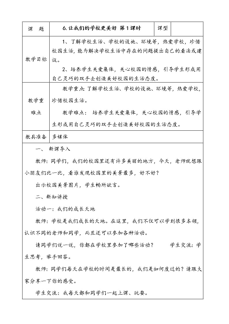 6.让我们的学校更美好  第1课时 课件 配套教案 视频素材01