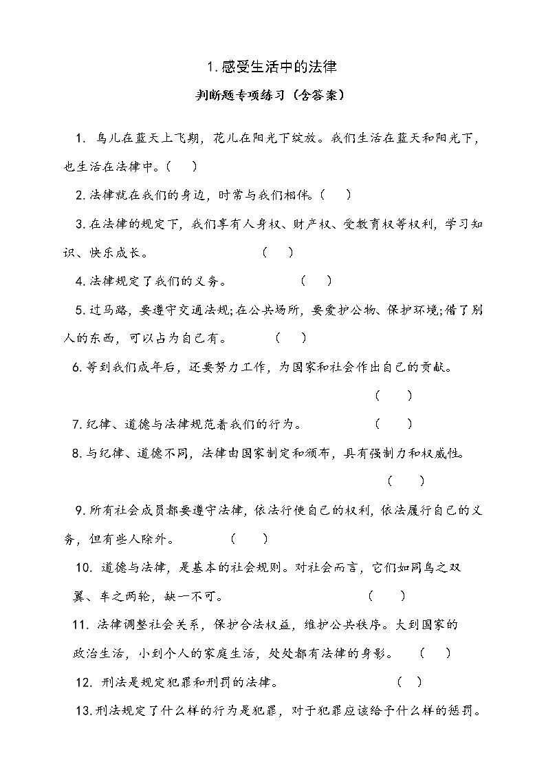 人教部编本六年级上册道德与法治1.感受生活中的法律判断题专项练习（含答案）第1页