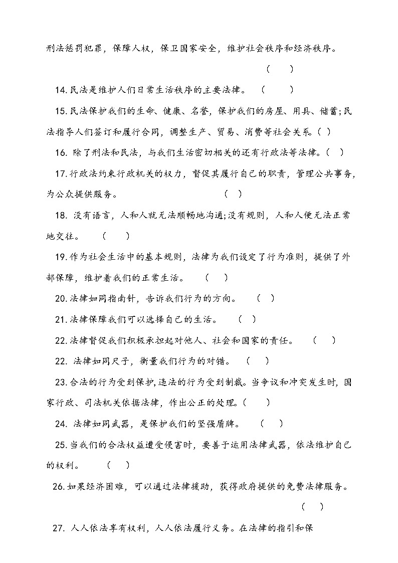 人教部编本六年级上册道德与法治1.感受生活中的法律判断题专项练习（含答案）第2页