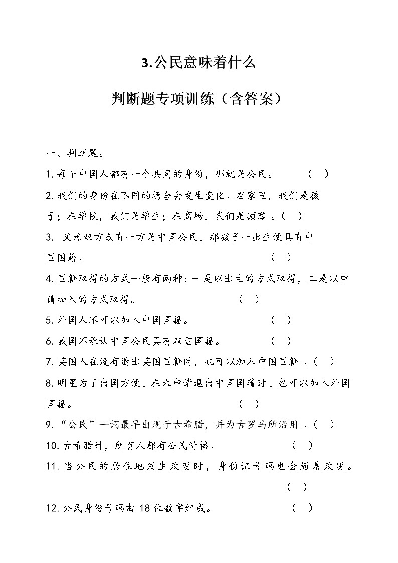 人教部编本六年级上册道德与法治3.公民意味着什么判断题专项训练（含答案）第1页