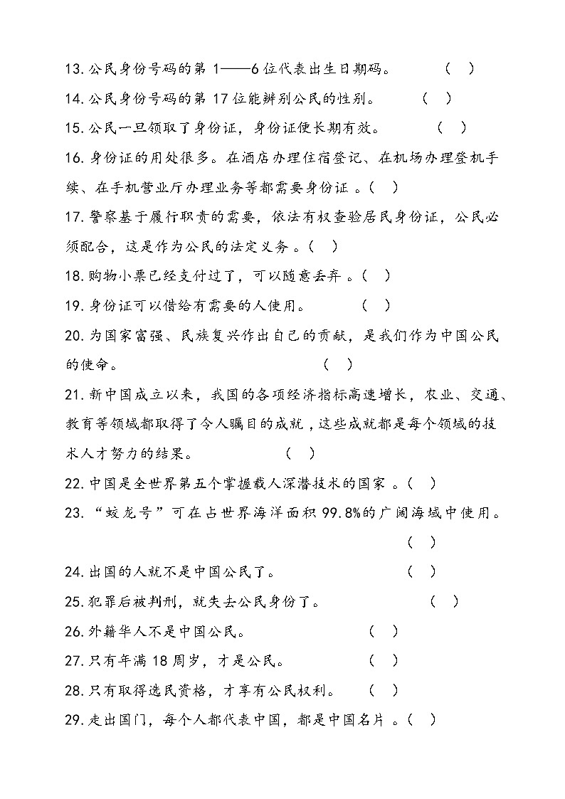 人教部编本六年级上册道德与法治3.公民意味着什么判断题专项训练（含答案）第2页