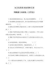 小学政治 (道德与法治)人教部编版六年级上册4 公民的基本权利和义务精品课时练习