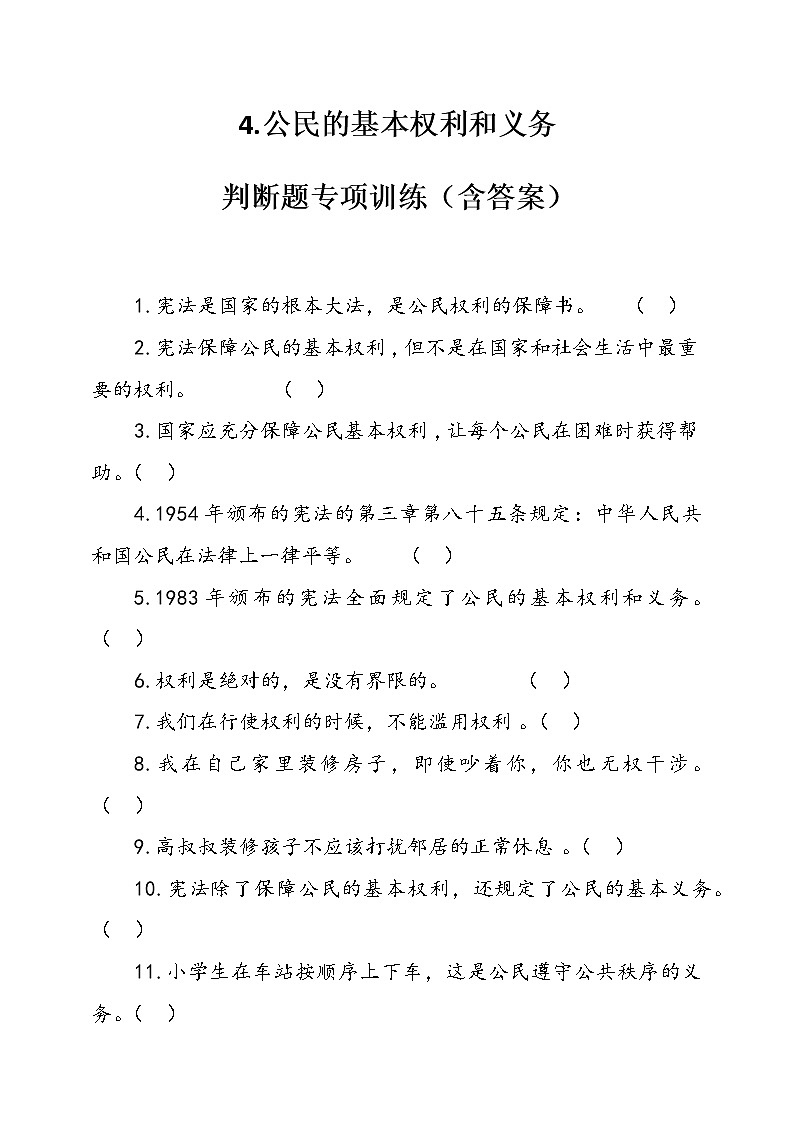 人教部编本六年级上册道德与法治4.公民的基本权利和义务判断题专项训练（含答案）01