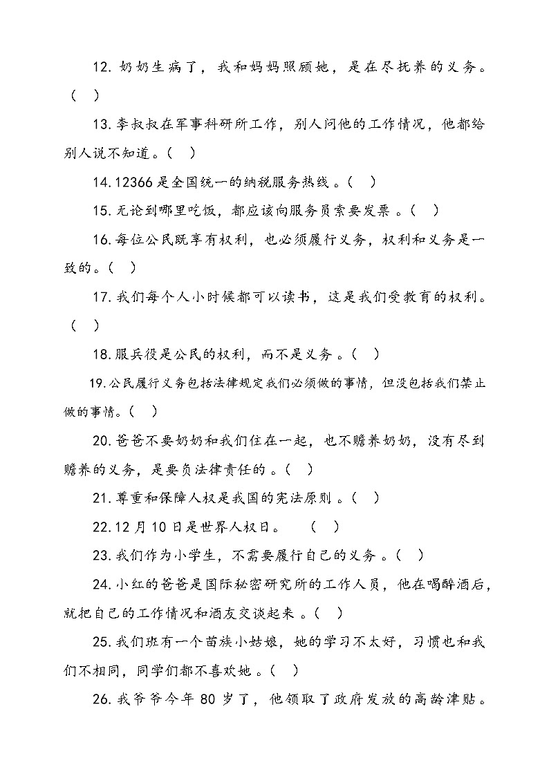 人教部编本六年级上册道德与法治4.公民的基本权利和义务判断题专项训练（含答案）02