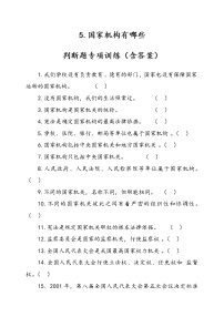 人教部编版六年级上册5 国家机构有哪些精品课堂检测