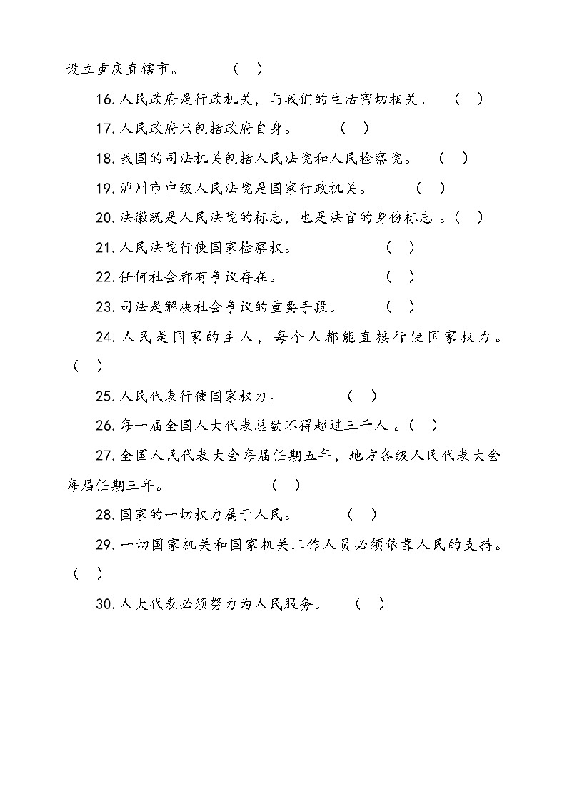 人教部编本六年级上册道德与法治5.国家机构有哪些判断题专项训练（含答案）02