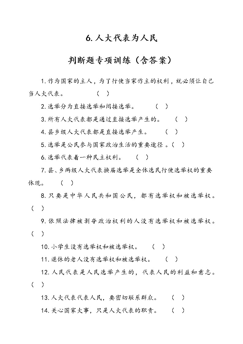 人教部编本六年级上册道德与法治6.人大代表为人民判断题专项训练（含答案）01