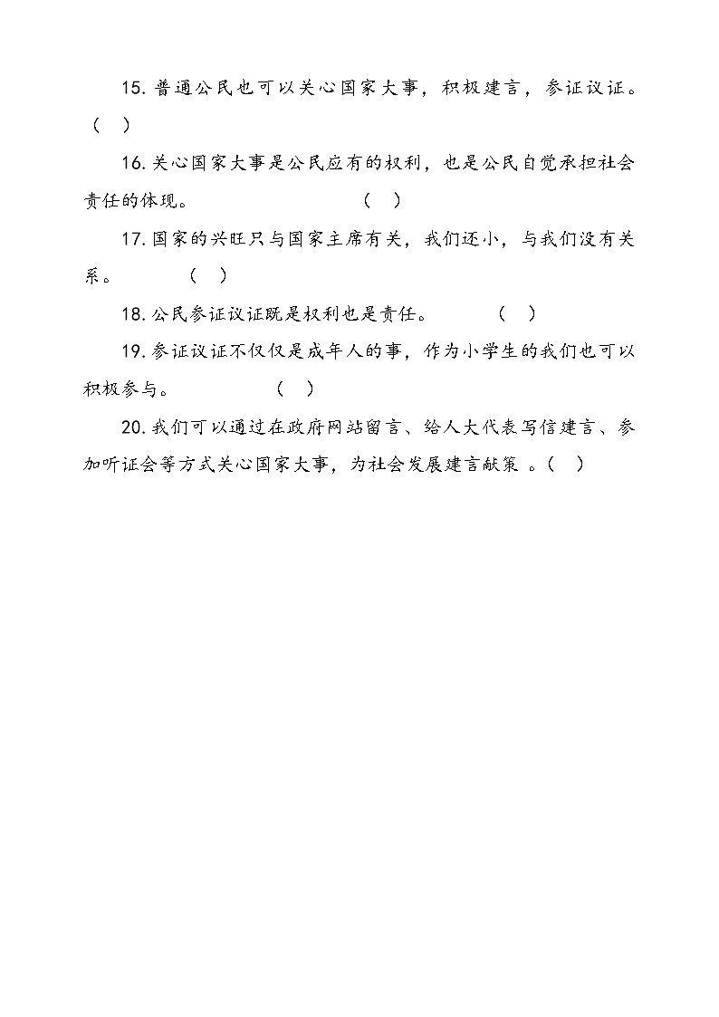 人教部编本六年级上册道德与法治6.人大代表为人民判断题专项训练（含答案）02