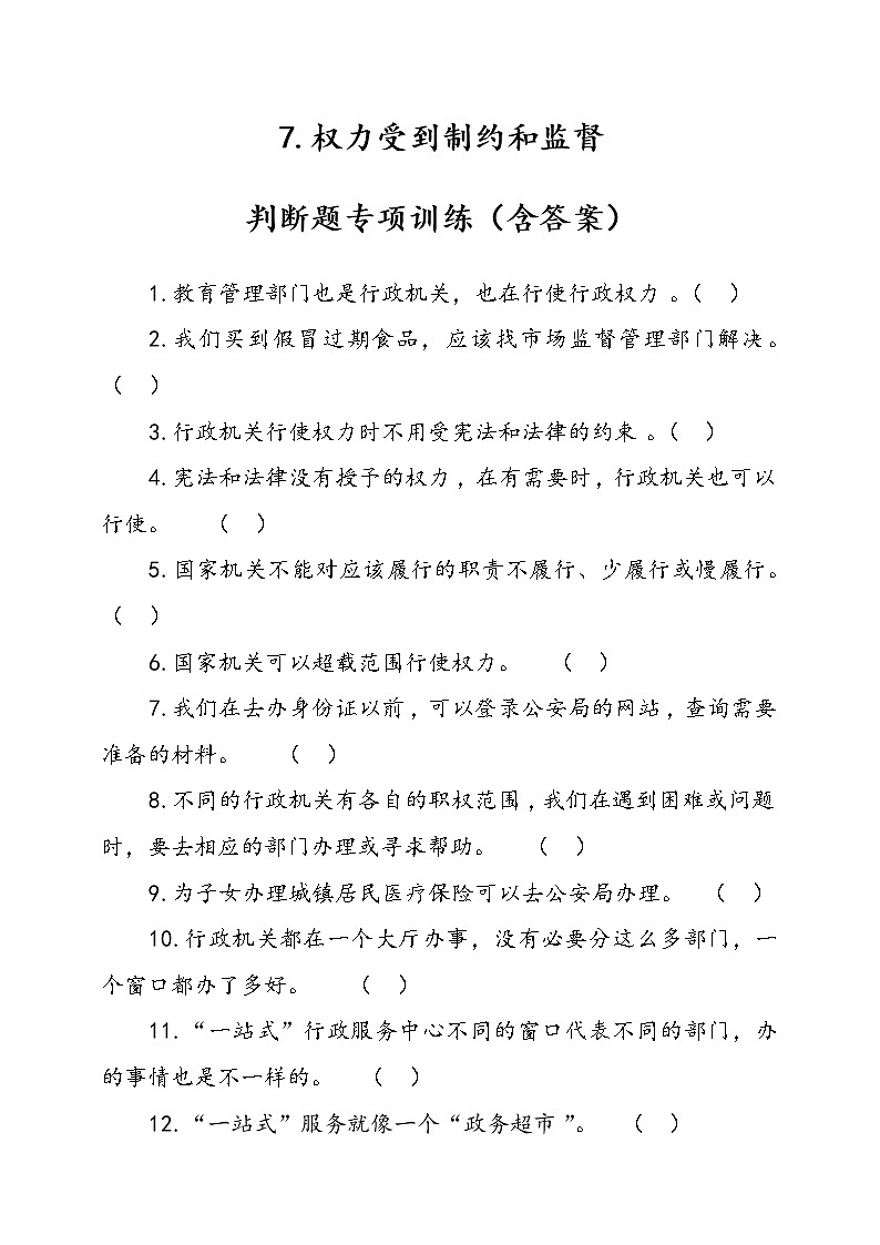 人教部编本六年级上册道德与法治7.权力受到制约和监督判断题专项训练（含答案）01