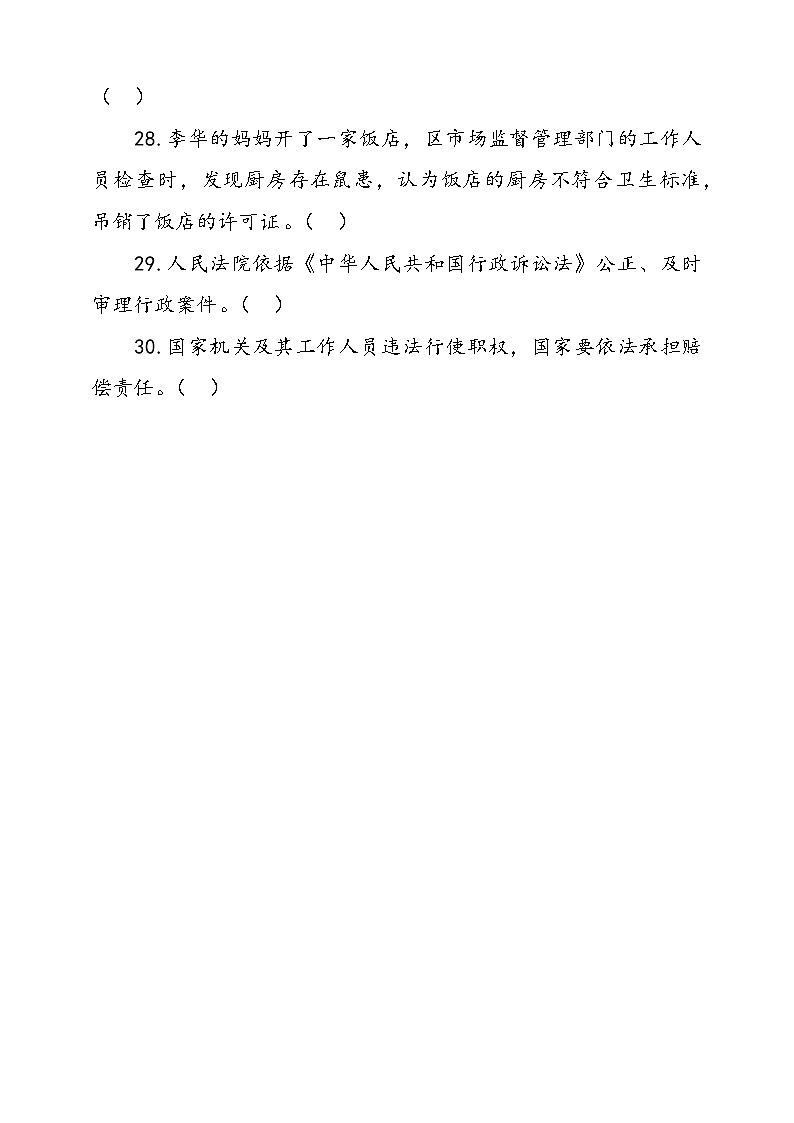 人教部编本六年级上册道德与法治7.权力受到制约和监督判断题专项训练（含答案）03