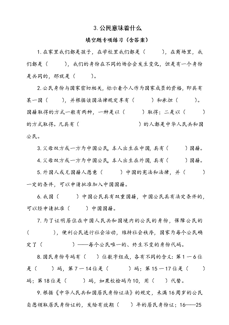 统编版道德与法治六年级上册3.公民意味着什么填空题专项训练（含答案）01