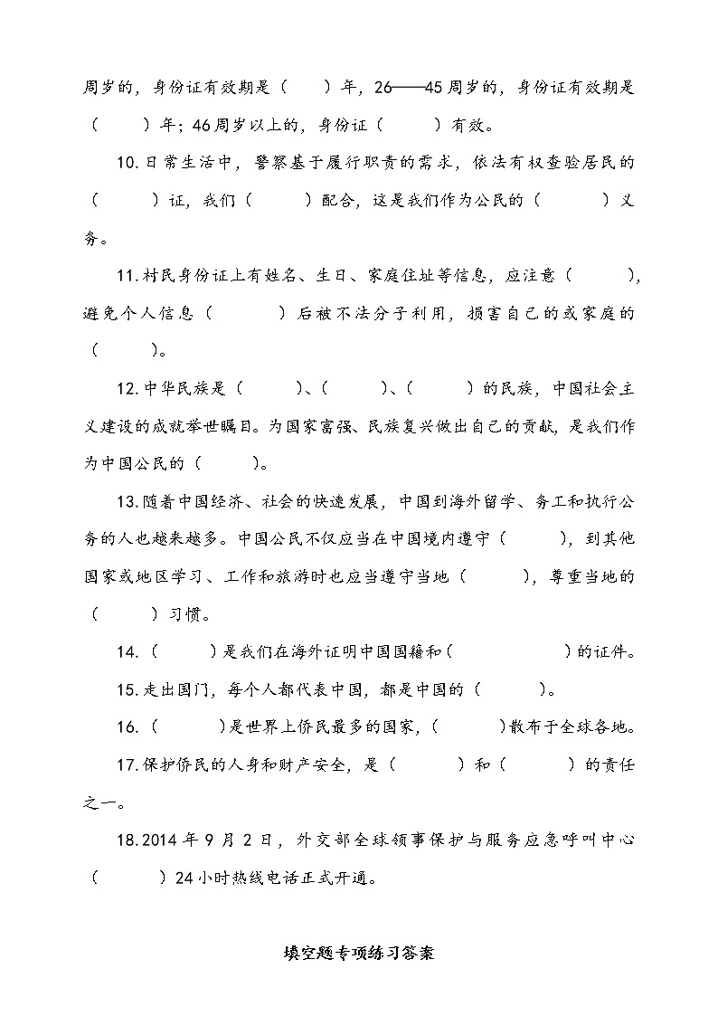 统编版道德与法治六年级上册3.公民意味着什么填空题专项训练（含答案）02