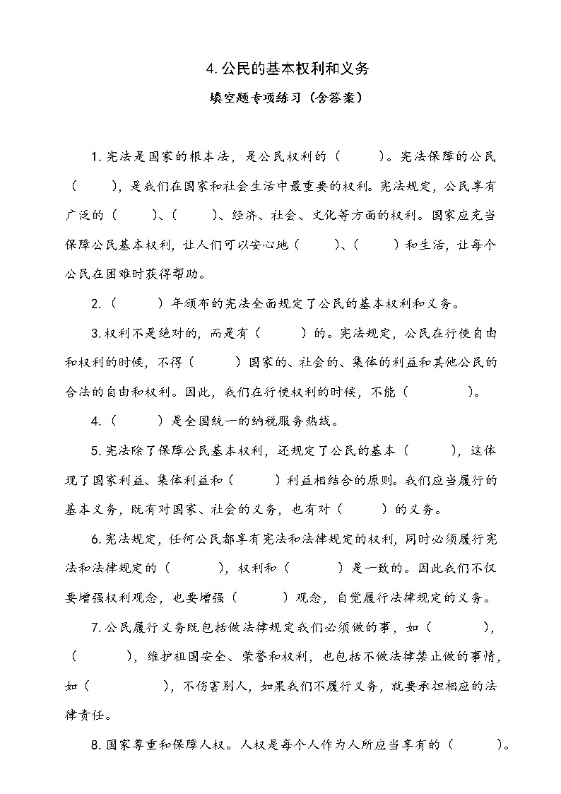 统编版道德与法治六年级上册4.公民的基本权利和义务填空题专项训练（含答案）01