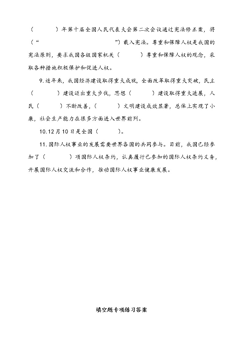 统编版道德与法治六年级上册4.公民的基本权利和义务填空题专项训练（含答案）02