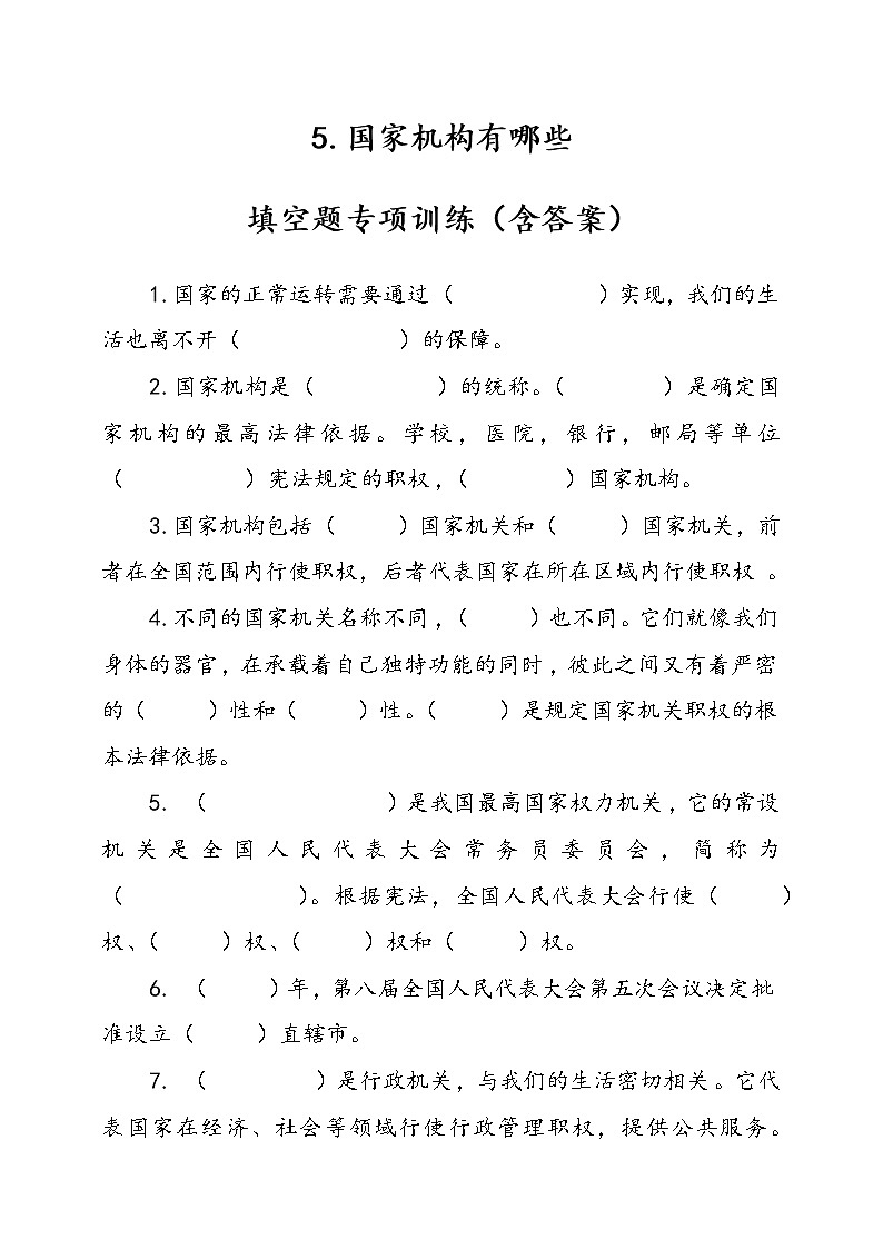 统编版道德与法治六年级上册5.国家机构有哪些填空题专项训练（含答案）01