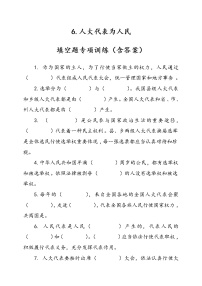 小学政治 (道德与法治)第三单元 我们的国家机构6 人大代表为人民同步测试题