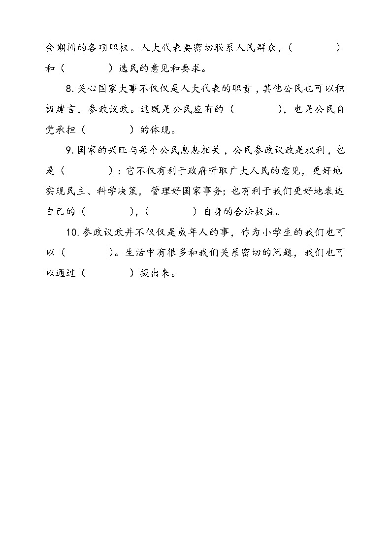 统编版道德与法治六年级上册6.人大代表为人民填空题专项训练（含答案）02