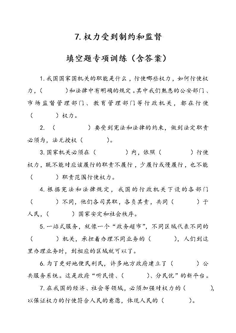 统编版道德与法治六年级上册7.权力受到制约和监督填空题专项训练（含答案）01
