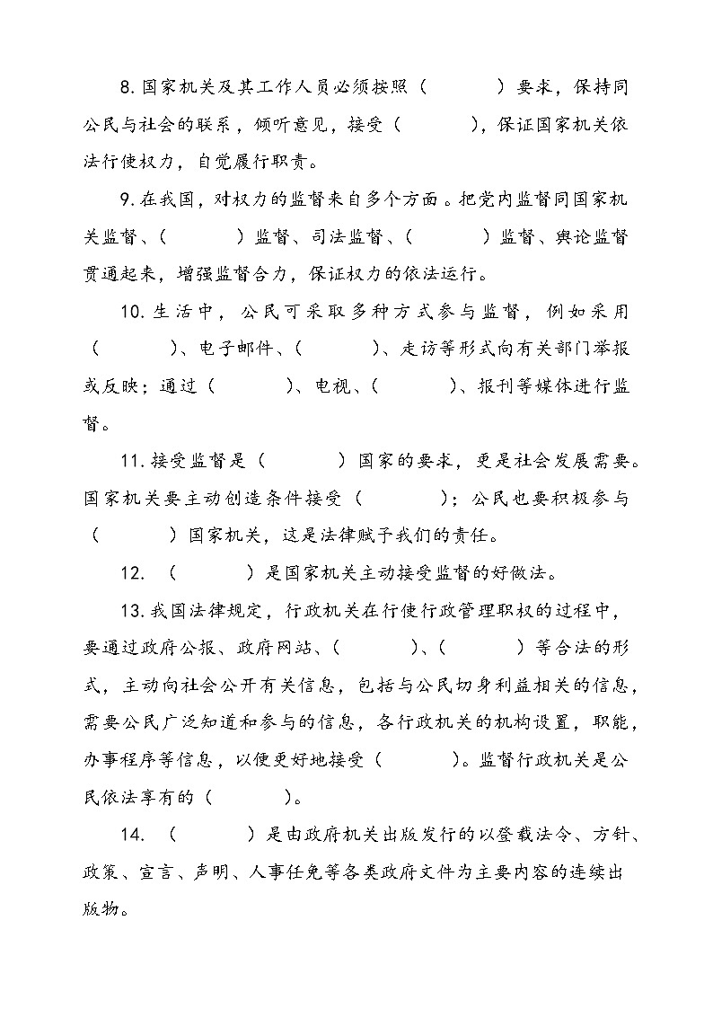 统编版道德与法治六年级上册7.权力受到制约和监督填空题专项训练（含答案）02