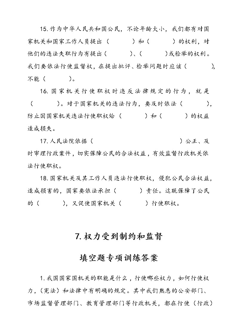 统编版道德与法治六年级上册7.权力受到制约和监督填空题专项训练（含答案）03