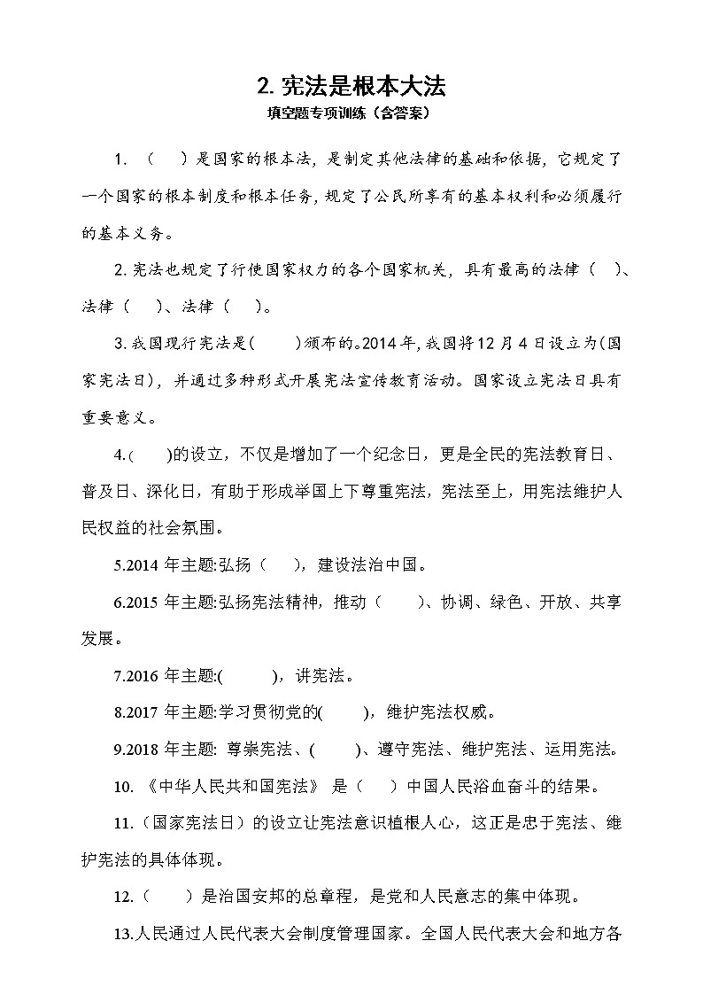 统编版道德与法治六年级上册2.宪法是根本大法填空题专项训练（含答案）01