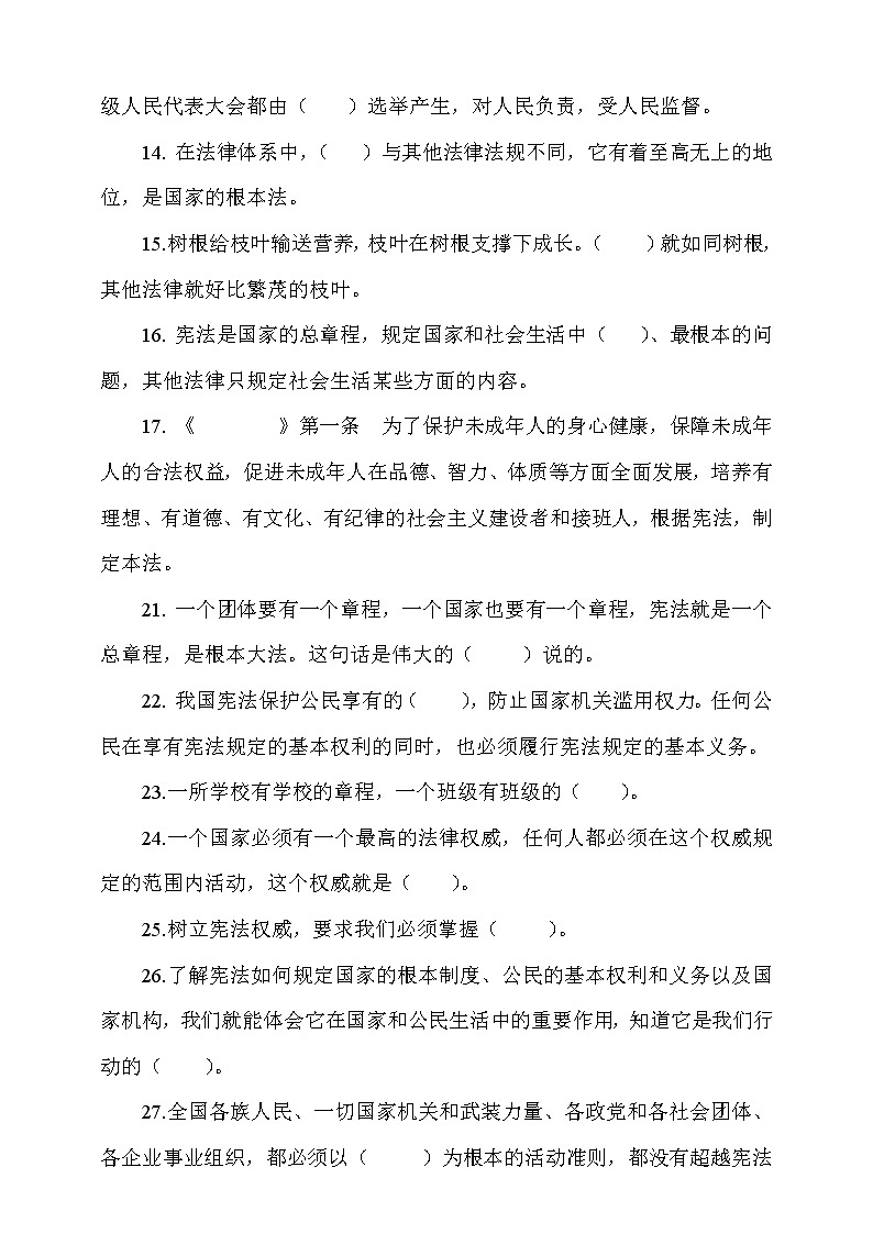 统编版道德与法治六年级上册2.宪法是根本大法填空题专项训练（含答案）02