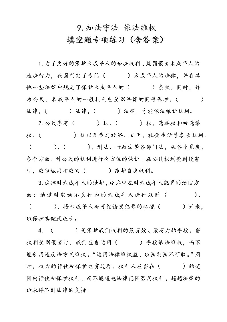 统编版道德与法治六年级上册9.知法守法依法维权填空题专项练习（含答案）01