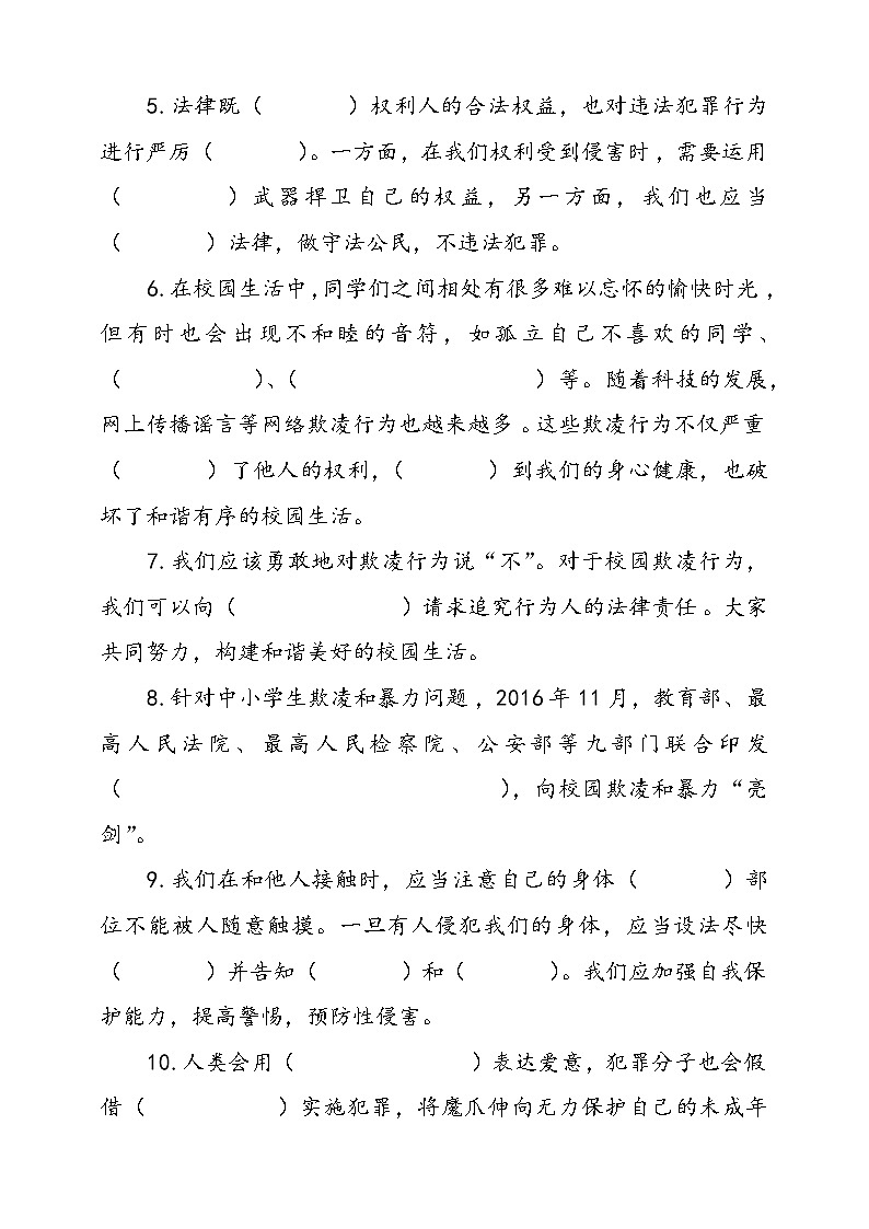 统编版道德与法治六年级上册9.知法守法依法维权填空题专项练习（含答案）02