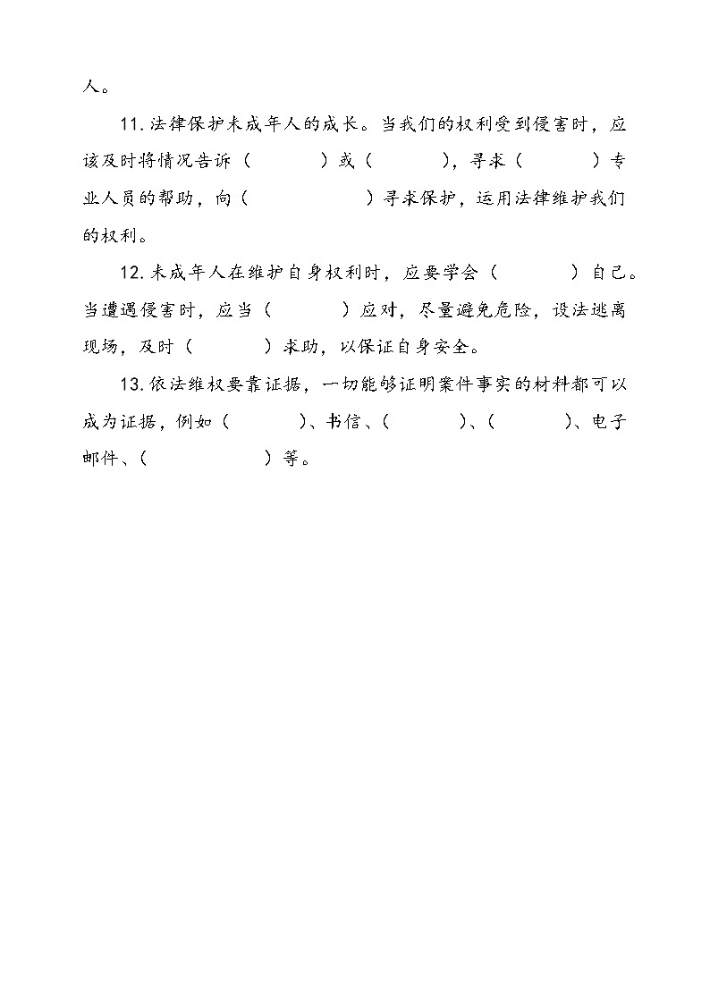 统编版道德与法治六年级上册9.知法守法依法维权填空题专项练习（含答案）03