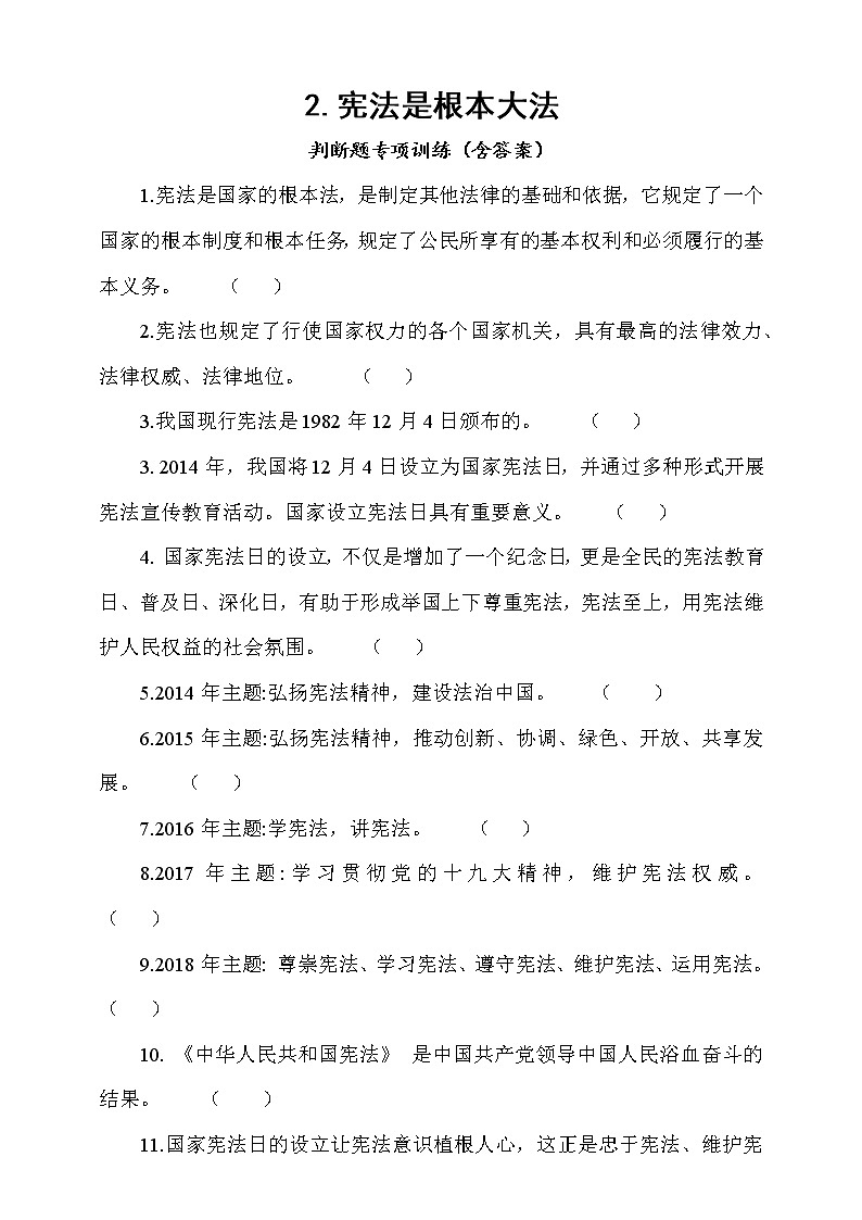 人教部编本六年级上册道德与法治2.宪法是根本大法判断题专项训练（含答案）01
