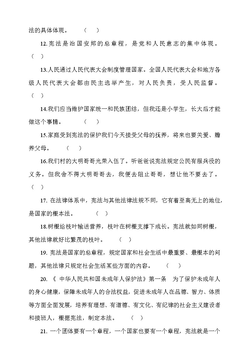 人教部编本六年级上册道德与法治2.宪法是根本大法判断题专项训练（含答案）02