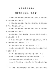 小学政治 (道德与法治)人教部编版六年级上册8 我们受特殊保护当堂检测题