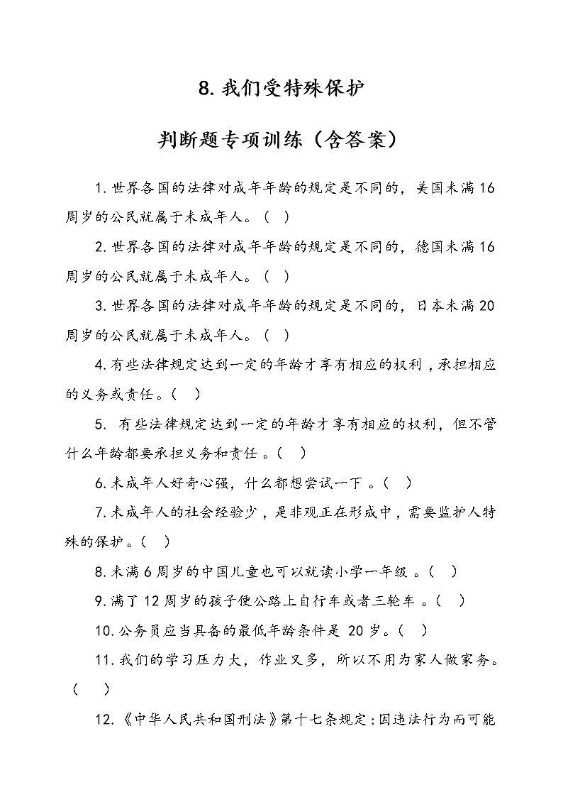 人教部编本六年级上册道德与法治8.我们受特殊判断题专项训练（含答案）01