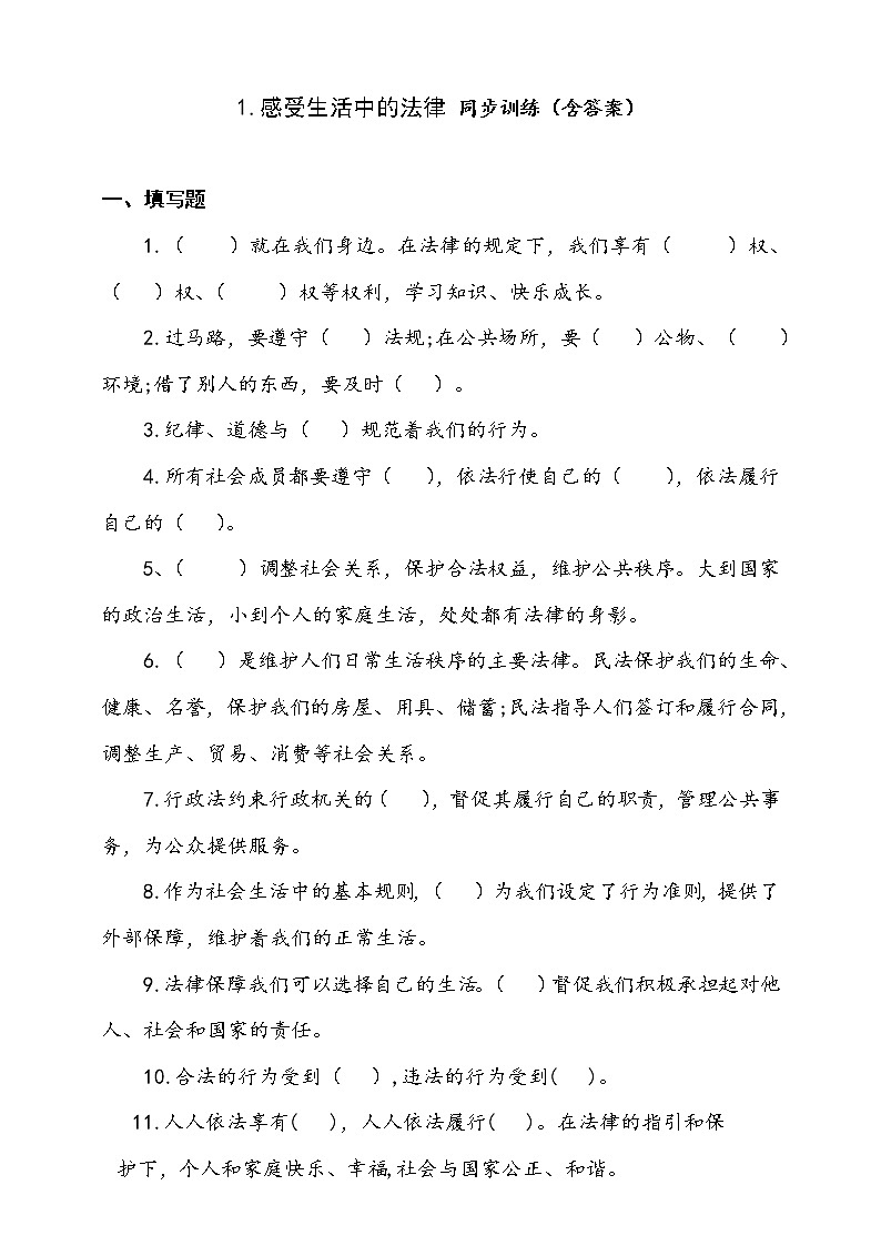 人教版统编本道德与法治六年级上册1.感受生活中的法律同步训练（含答案）第1页