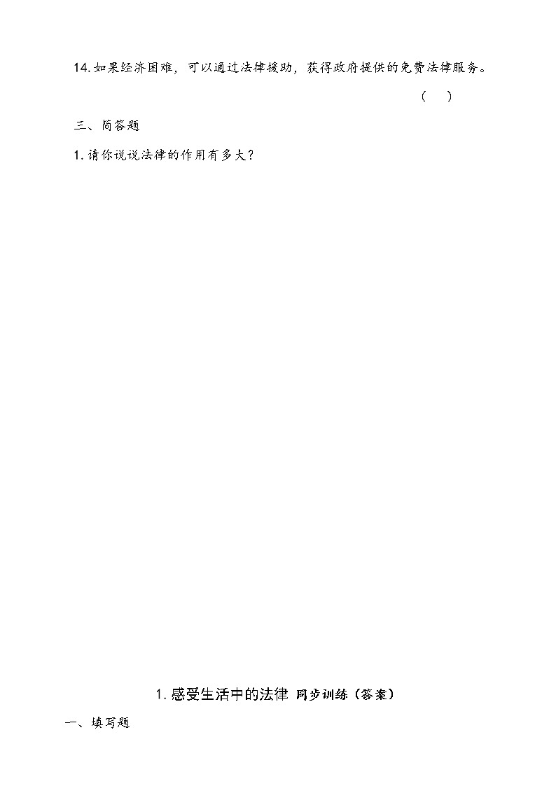 人教版统编本道德与法治六年级上册1.感受生活中的法律同步训练（含答案）第3页
