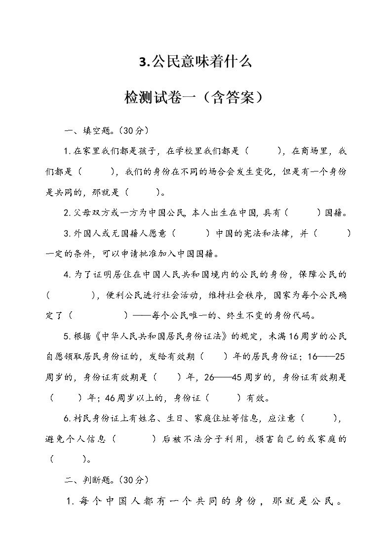 人教版统编本道德与法治六年级上册3.公民意味着什么检测试卷一（含答案）01